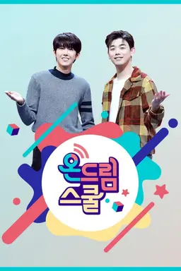 2020 청소년 공감 콘서트 온드림스쿨