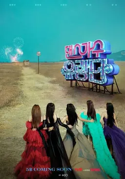 댄스가수 유랑단