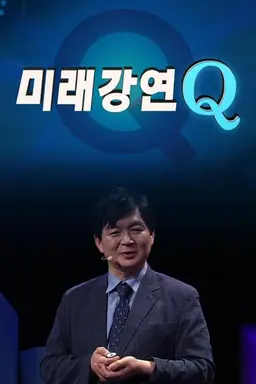 미래강연 Q