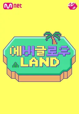 에버글로우 랜드