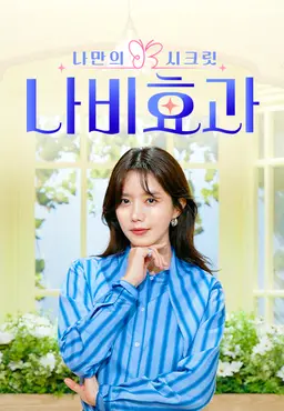 나만의 시크릿 나비효과