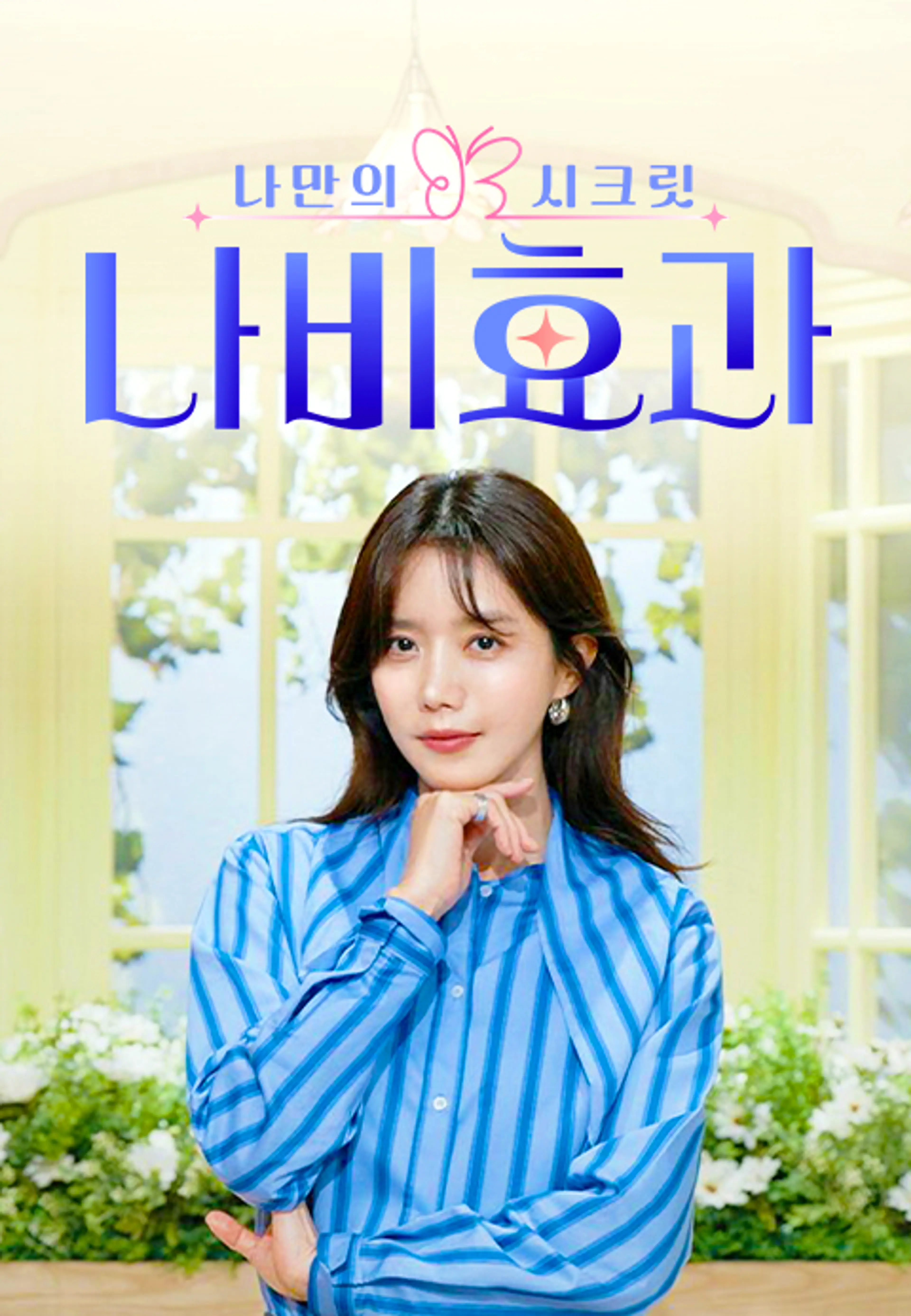나만의 시크릿 나비효과