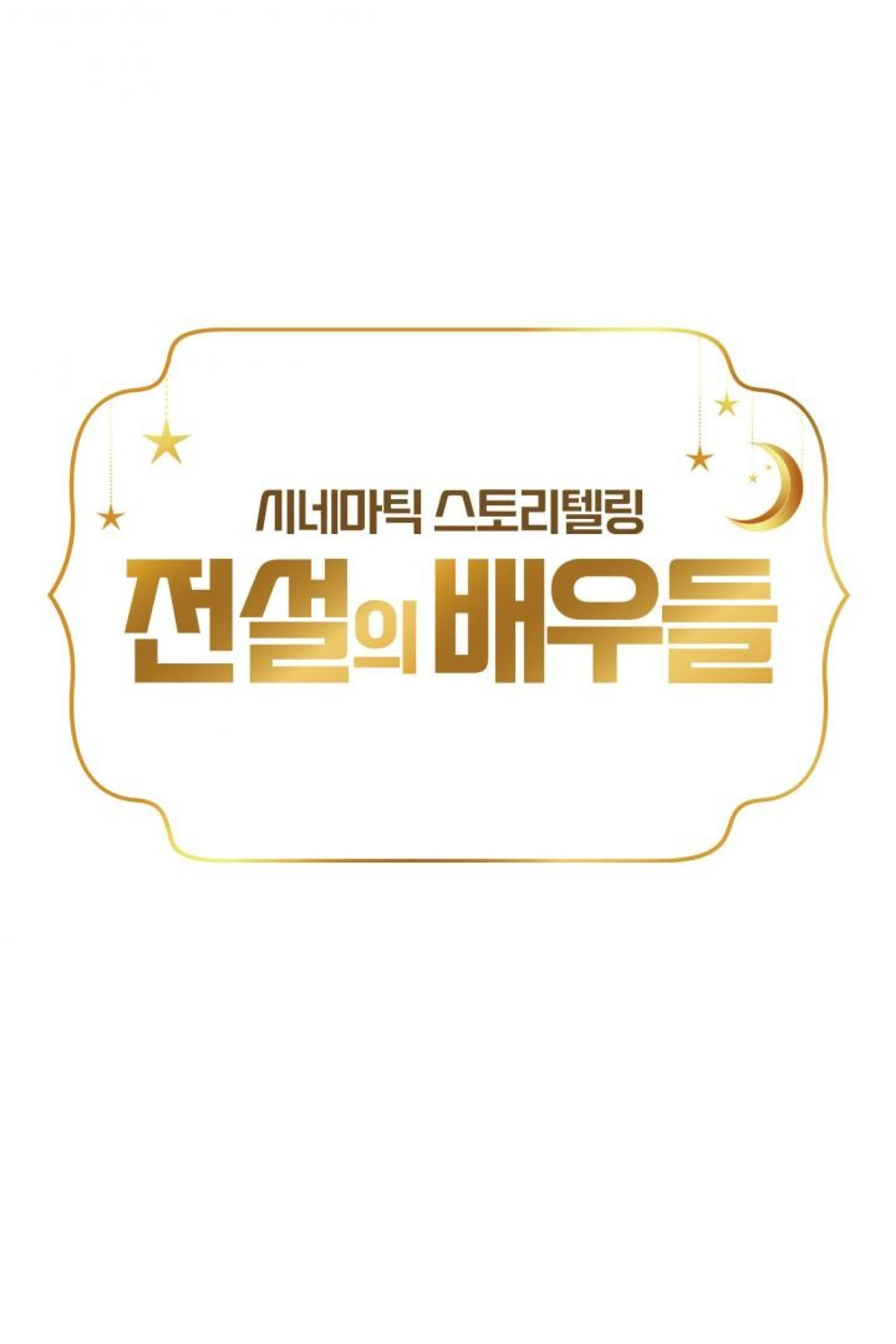전설의 배우들