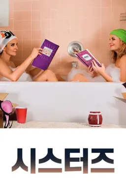 시스터즈