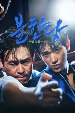 불한당: 나쁜 놈들의 세상