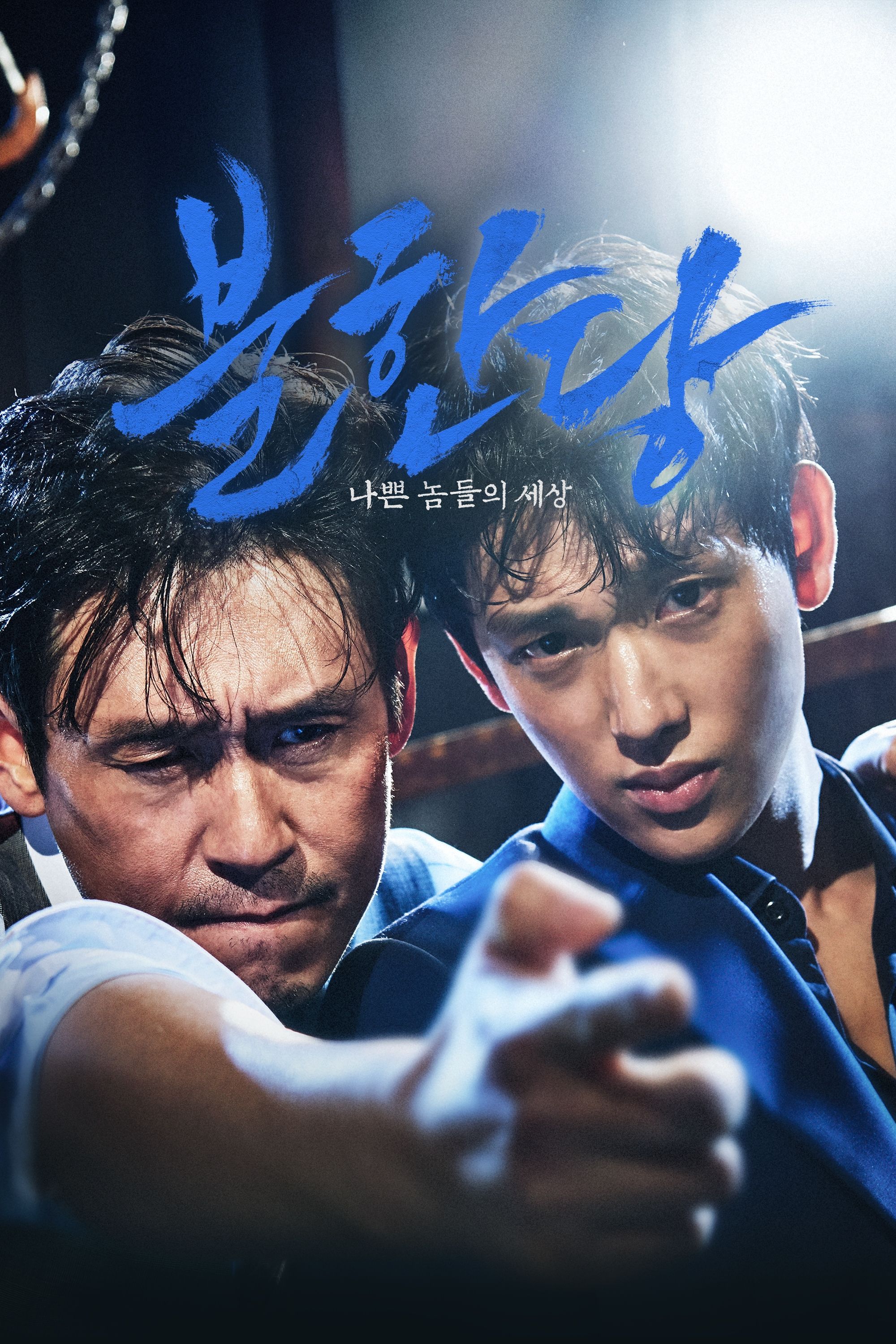 불한당: 나쁜 놈들의 세상