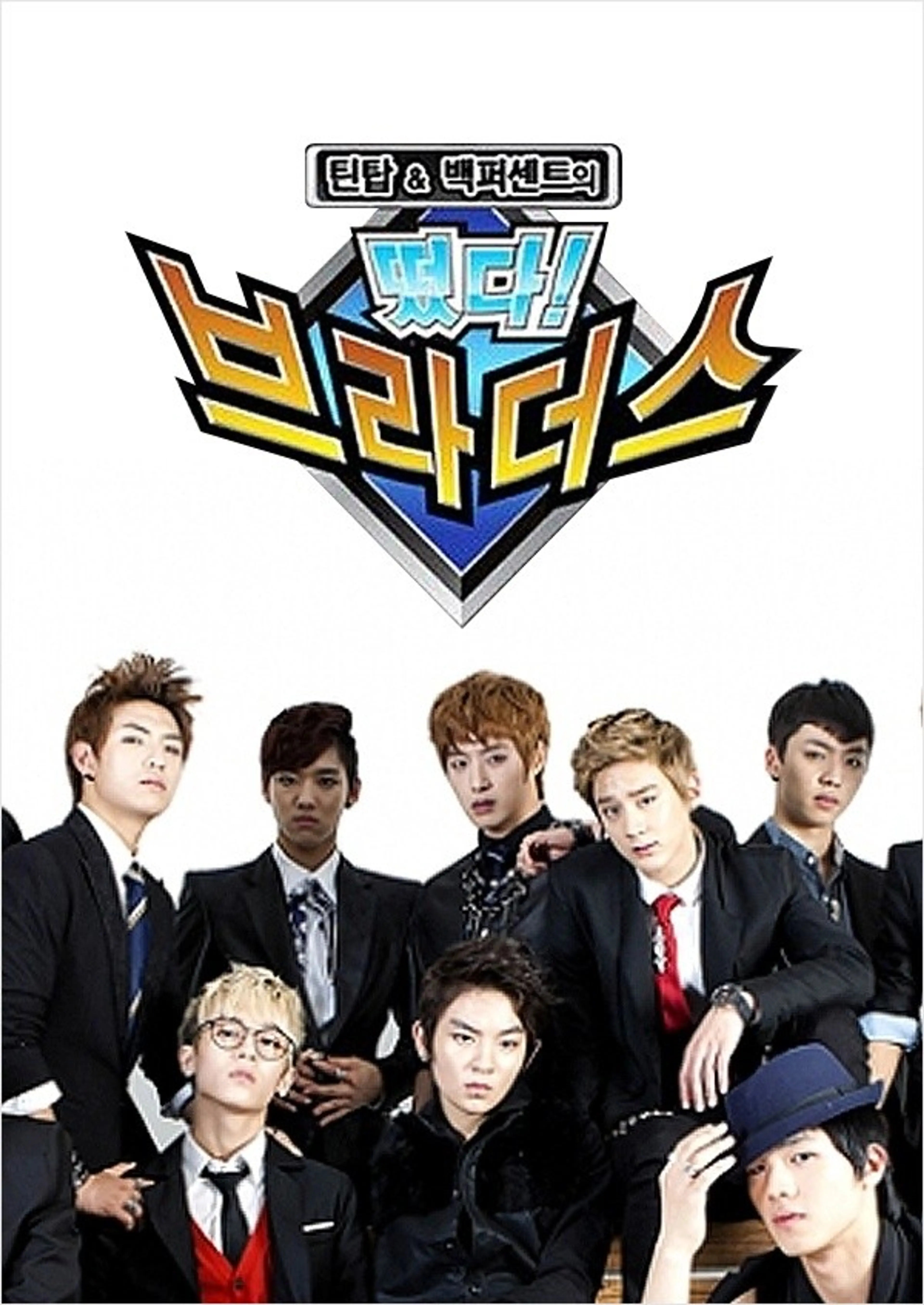 틴탑&백퍼센트의: 떴다 브라더스