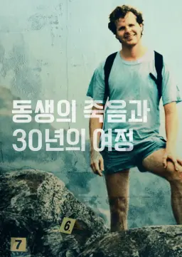 동생의 죽음과 30년의 여정