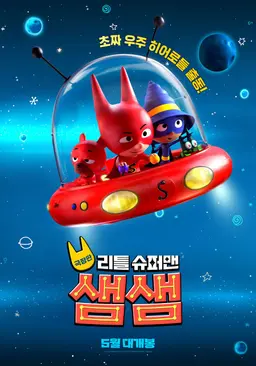 극장판 리틀 슈퍼맨 샘샘