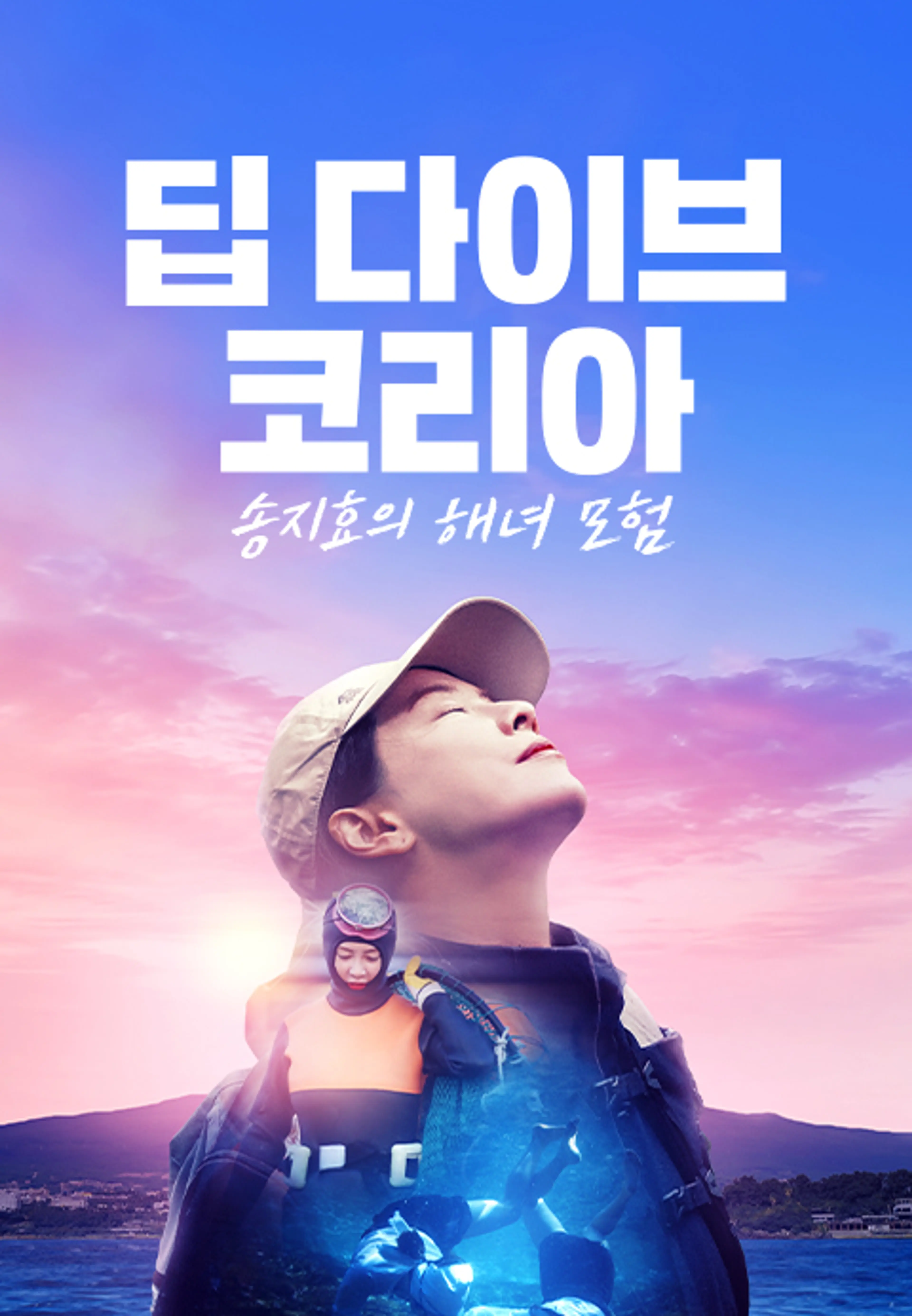 딥 다이브 코리아 송지효의 해녀 모험