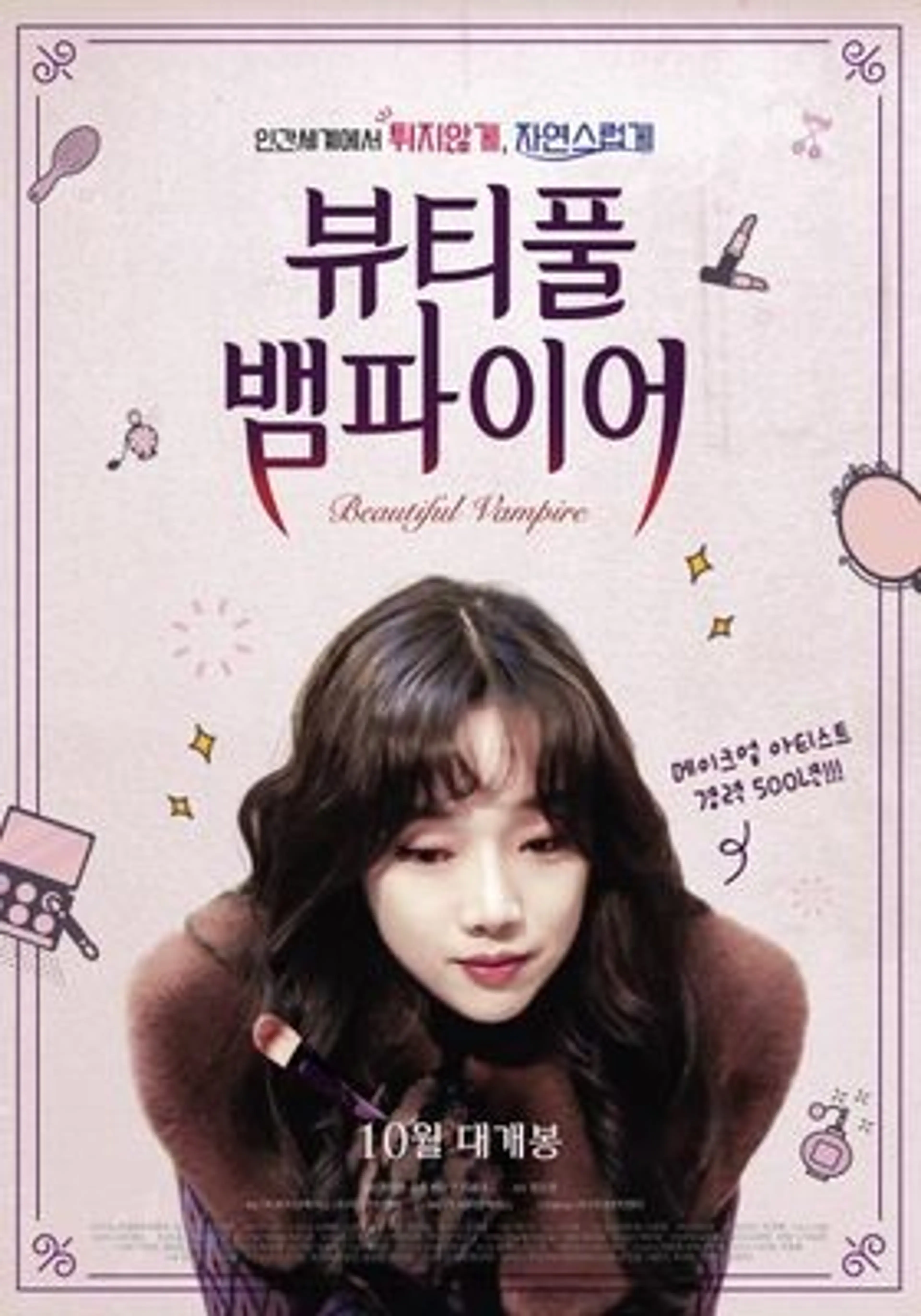 뷰티풀 뱀파이어