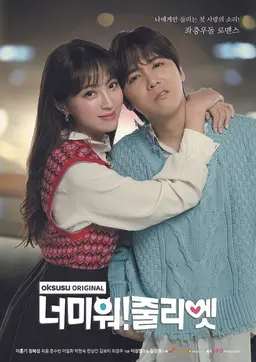 너미워! 줄리엣