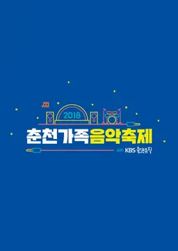 2018 춘천 가족음악축제