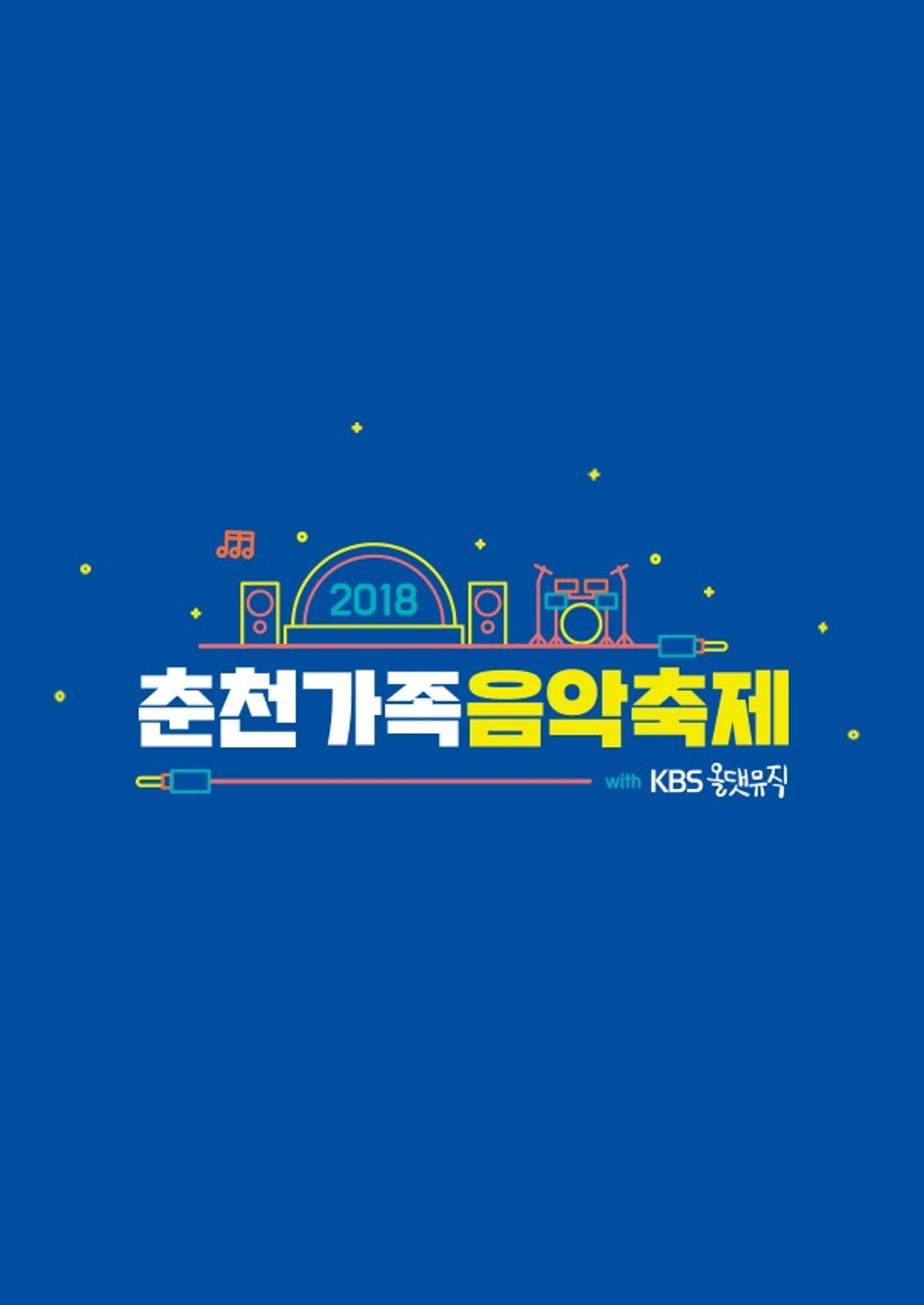 2018 춘천 가족음악축제