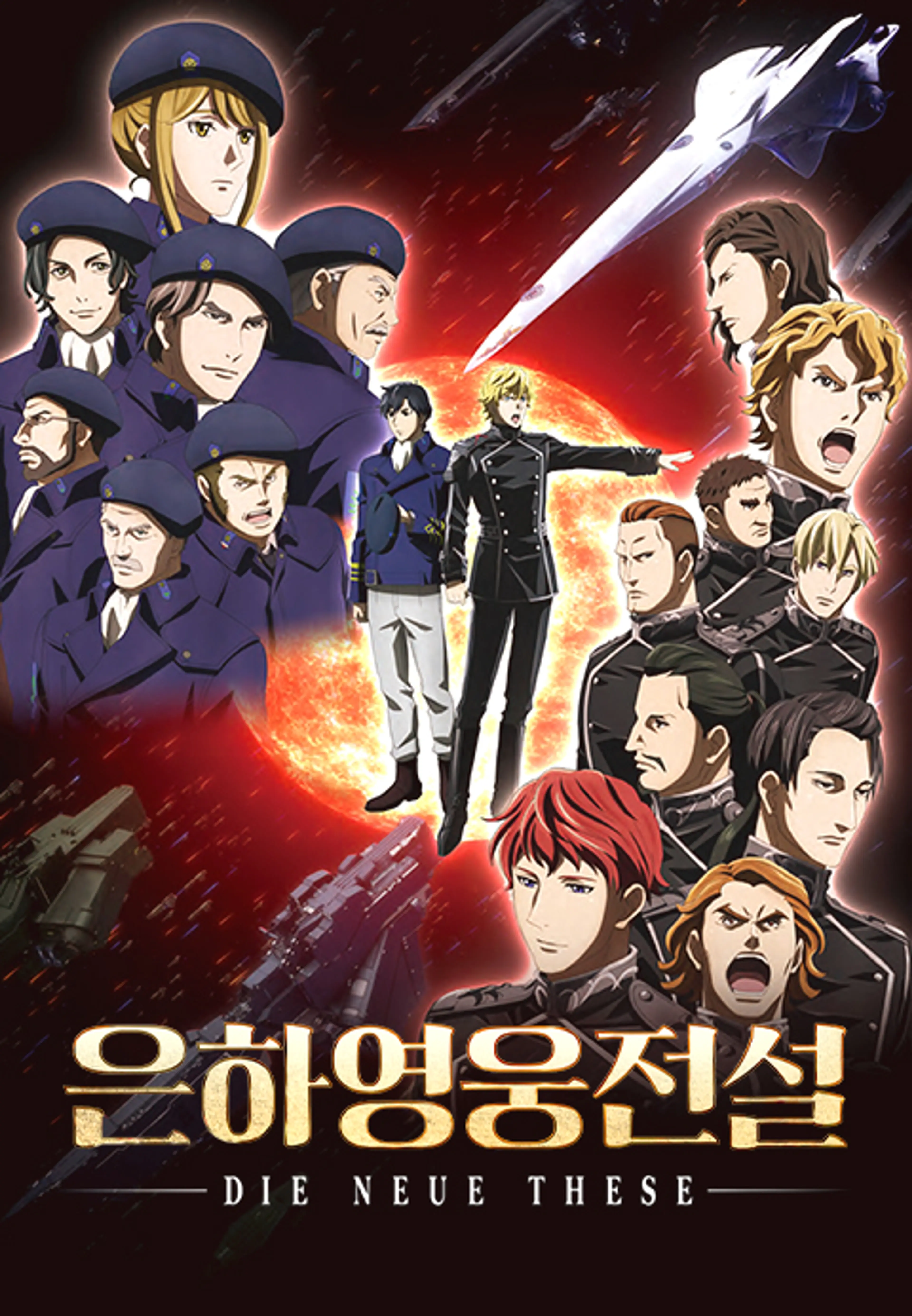 은하영웅전설 Die Neue These: 성난