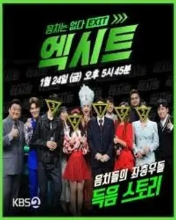 설 특집 음치는 없다 : 엑시트