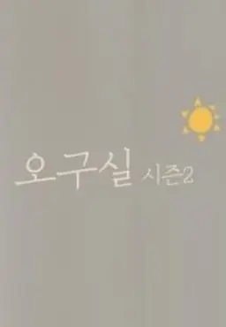오구실 시즌 2