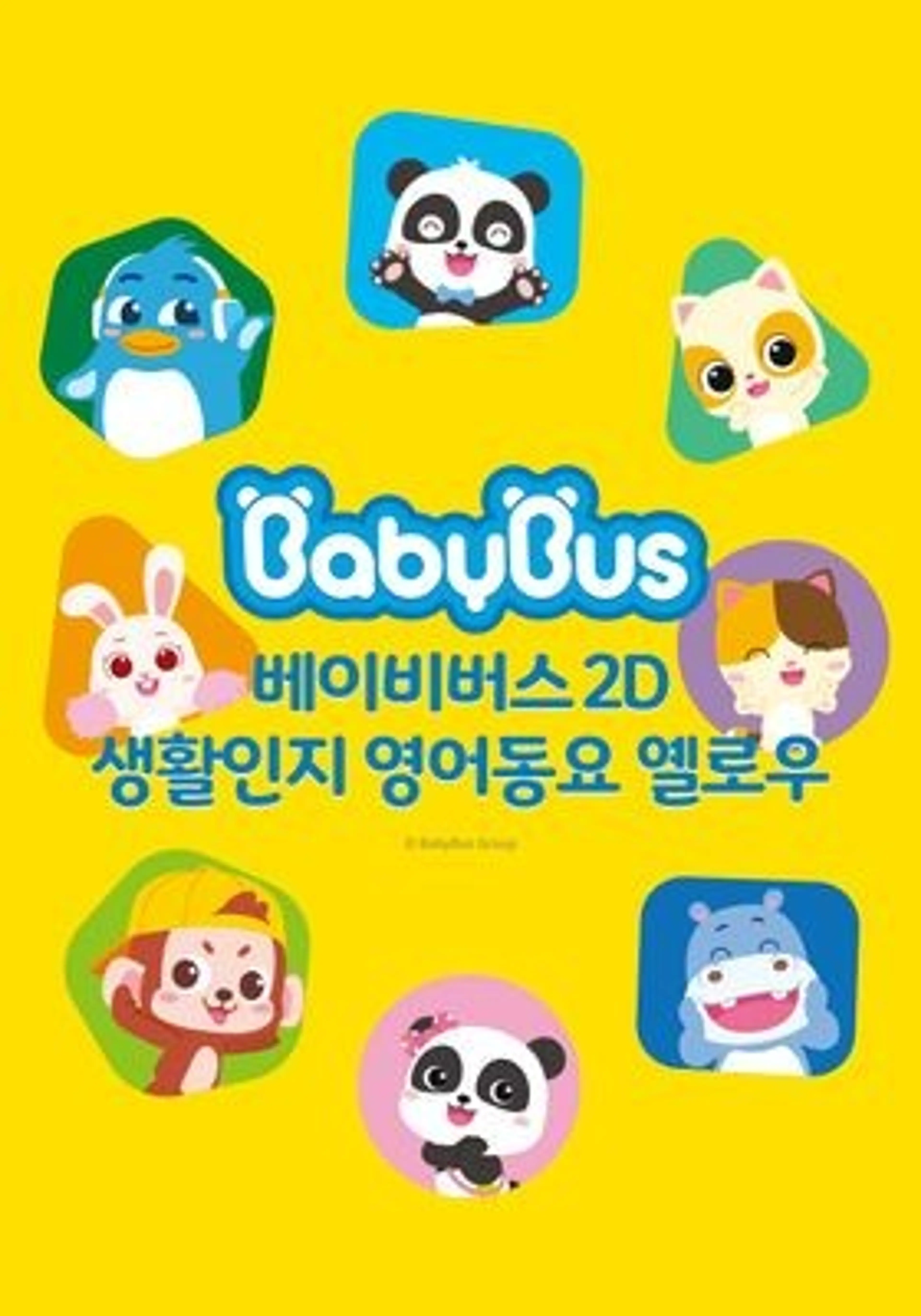 베이비버스 생활인지 영어동요 옐로우
