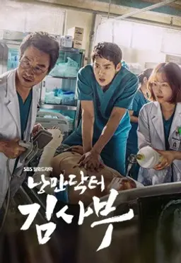 낭만닥터 김사부 시즌1