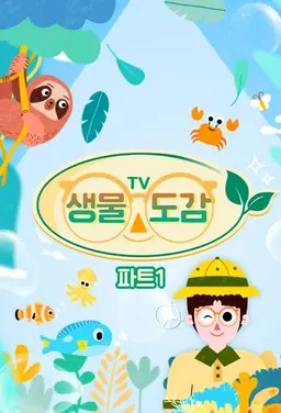 TV생물도감
