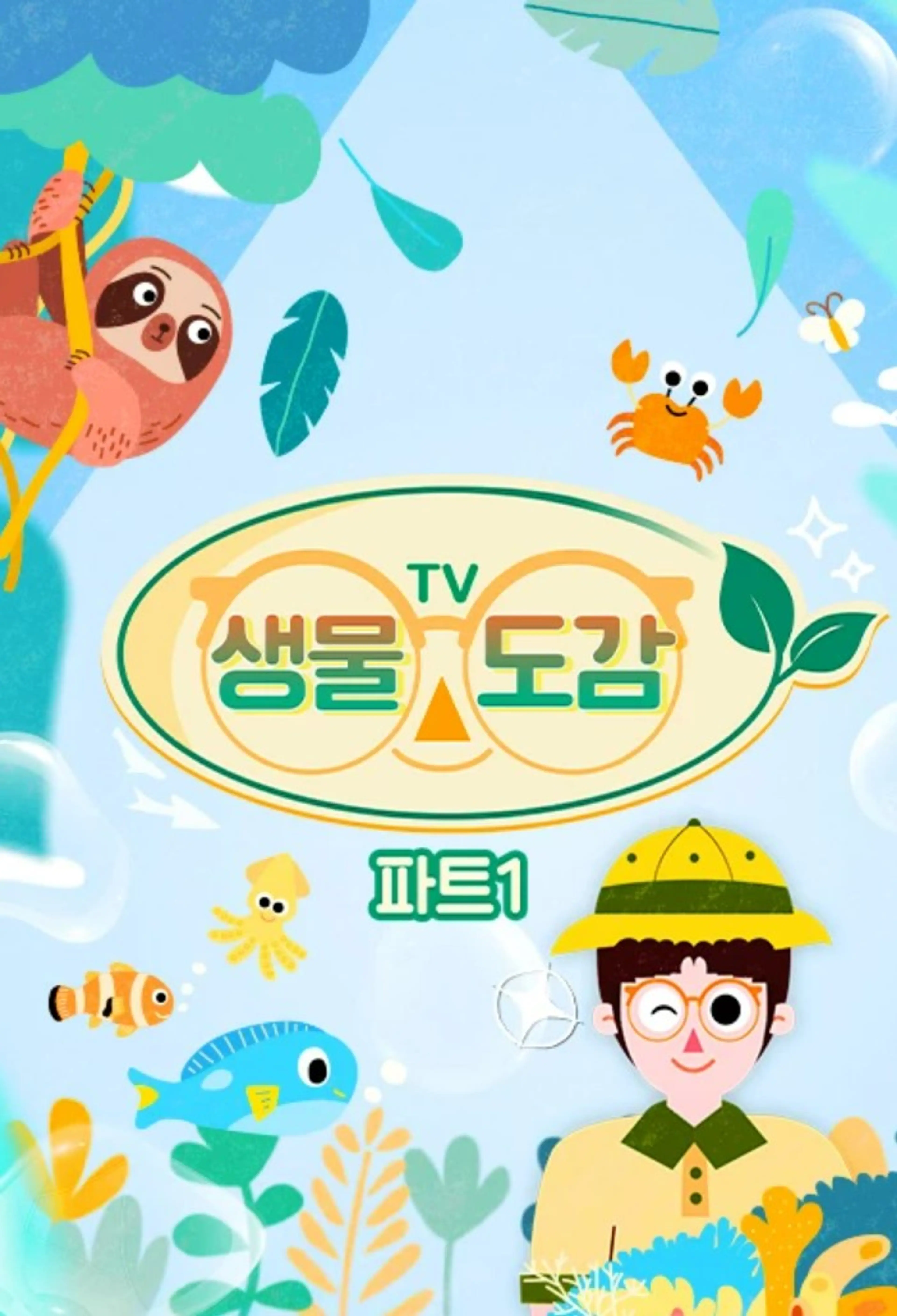 TV생물도감