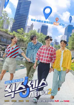 식스센스: 시티투어2