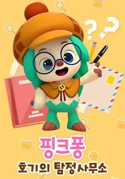 핑크퐁! 호기의 탐정사무소