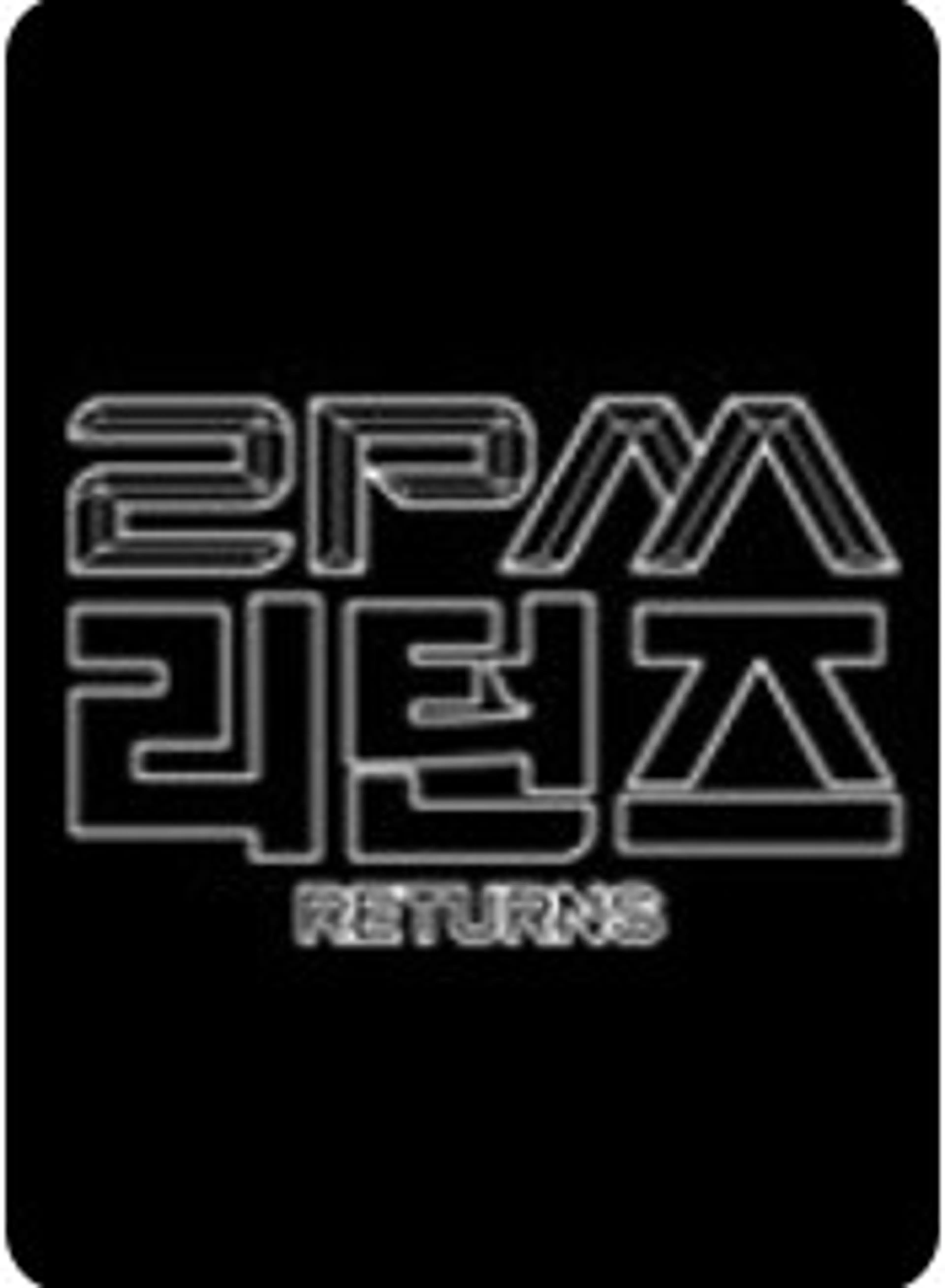 2PM 리턴즈