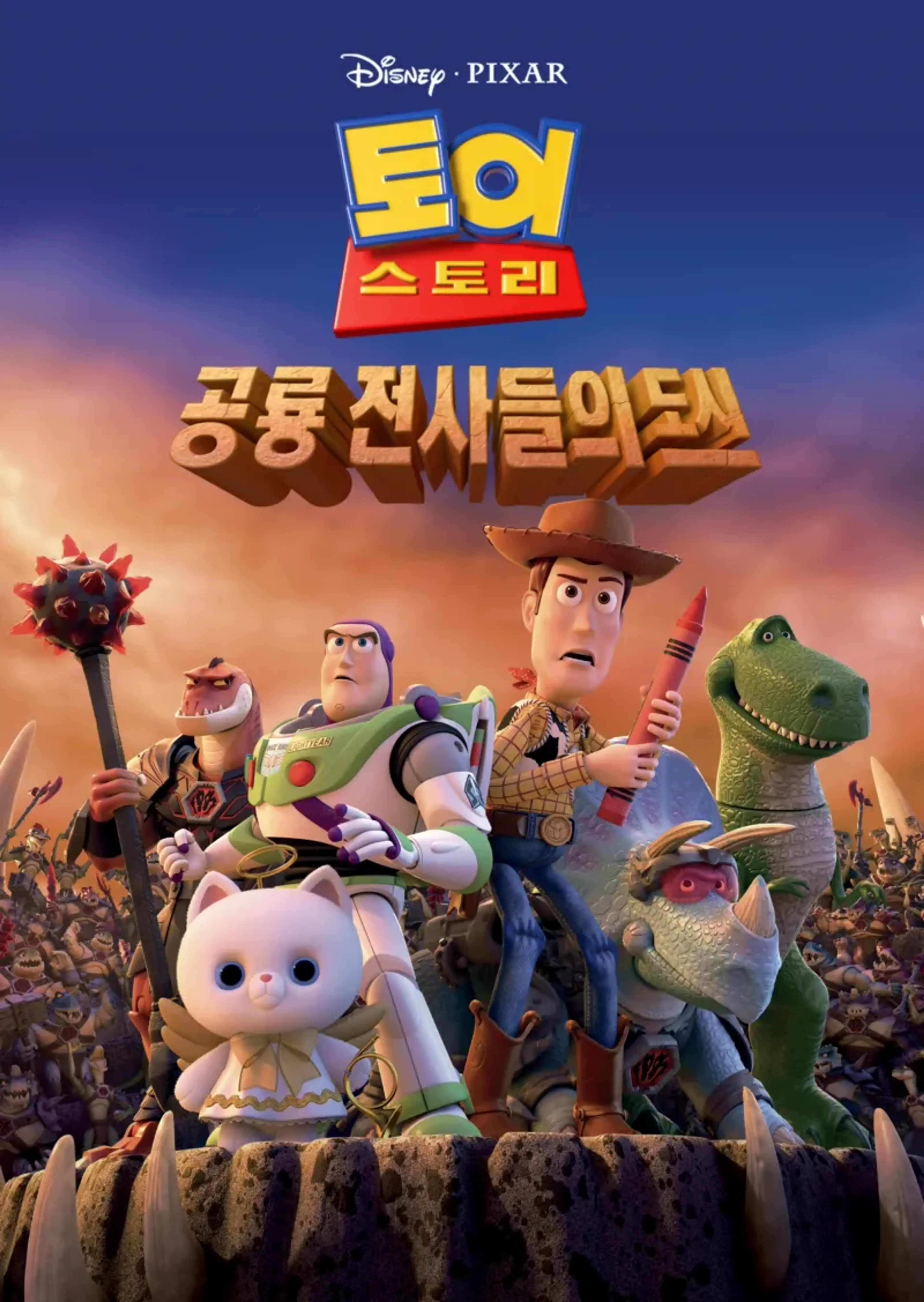 토이 스토리: 공룡 전사들의 도시