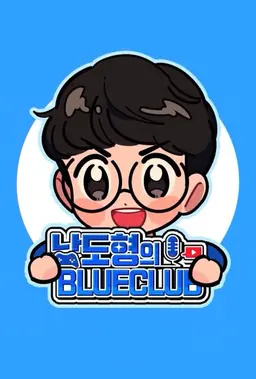 남도형의 블루클럽 시즌 1