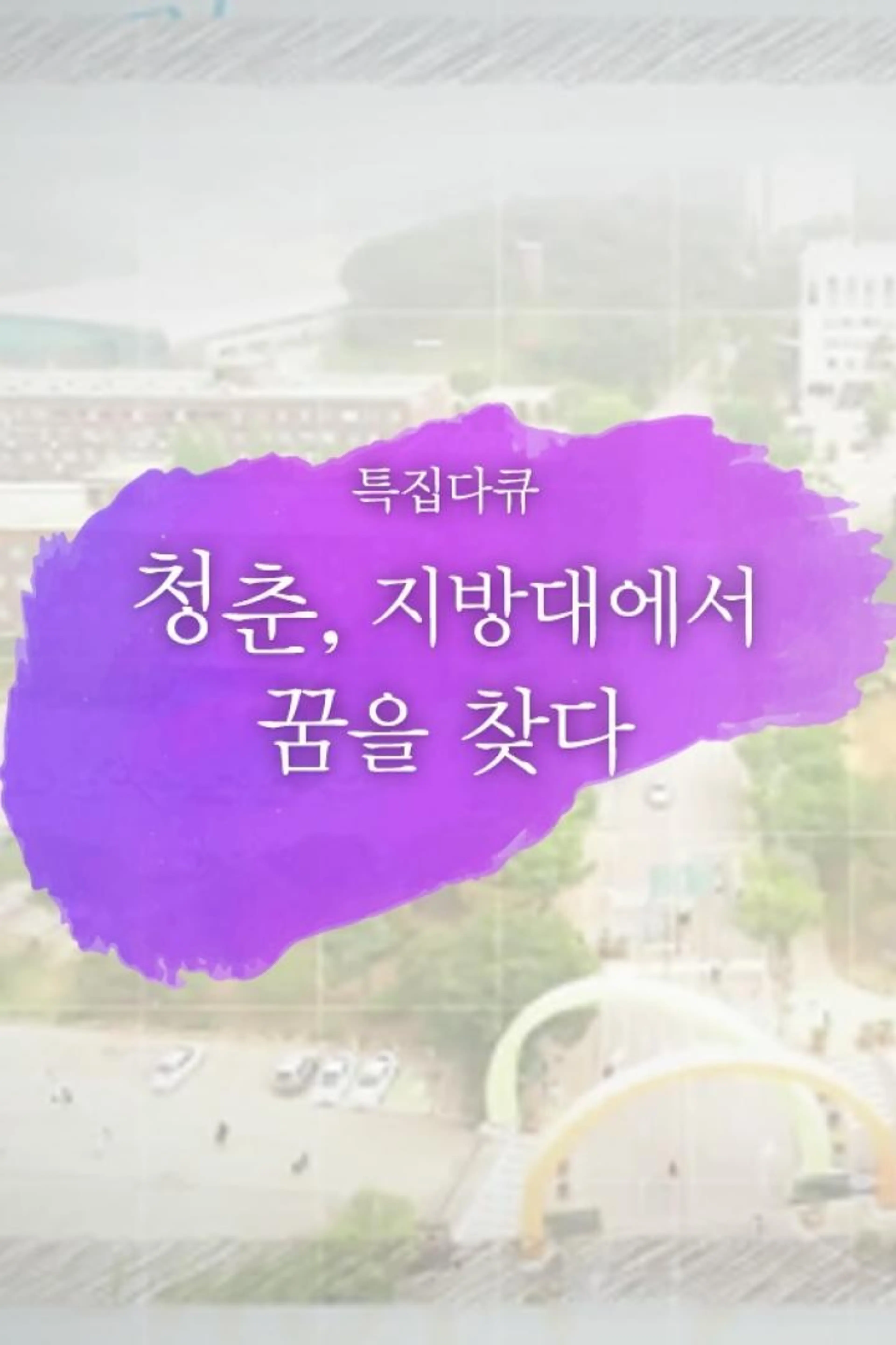 청춘, 지방대에서 꿈을 찾다