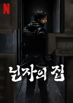 닌자의 집