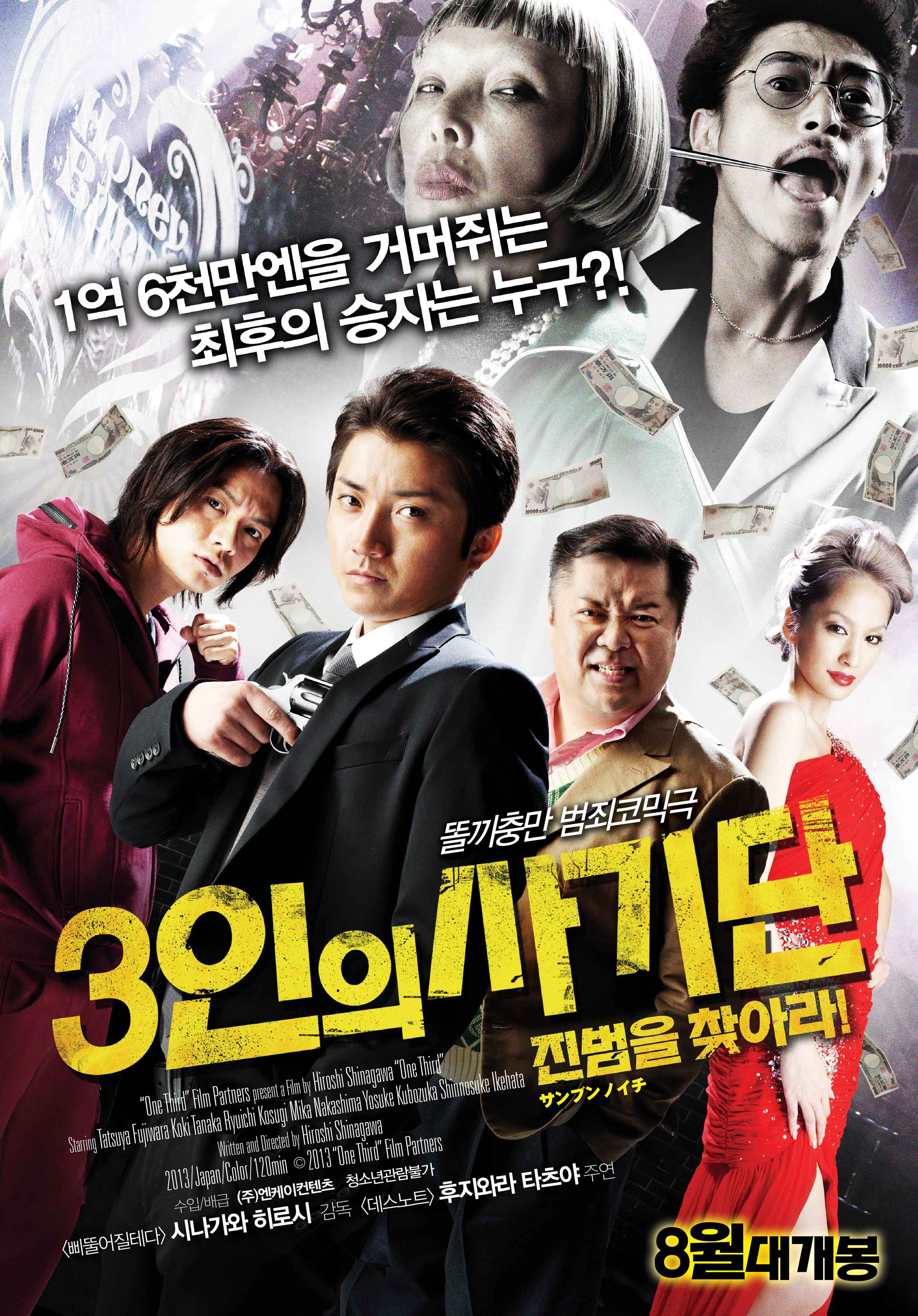 3인의 사기단: 진범을 찾아라