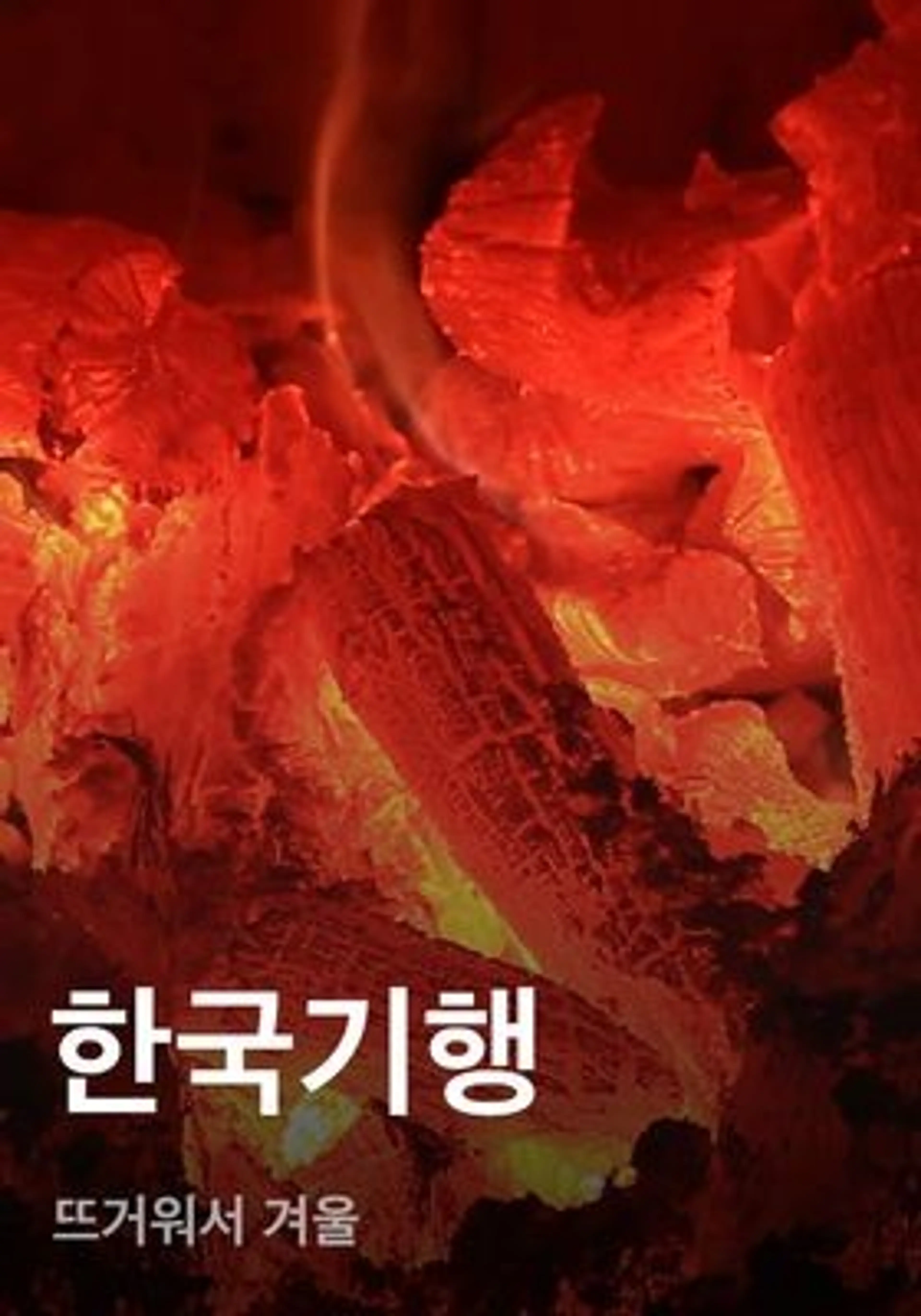 한국기행 - 뜨거워서 겨울