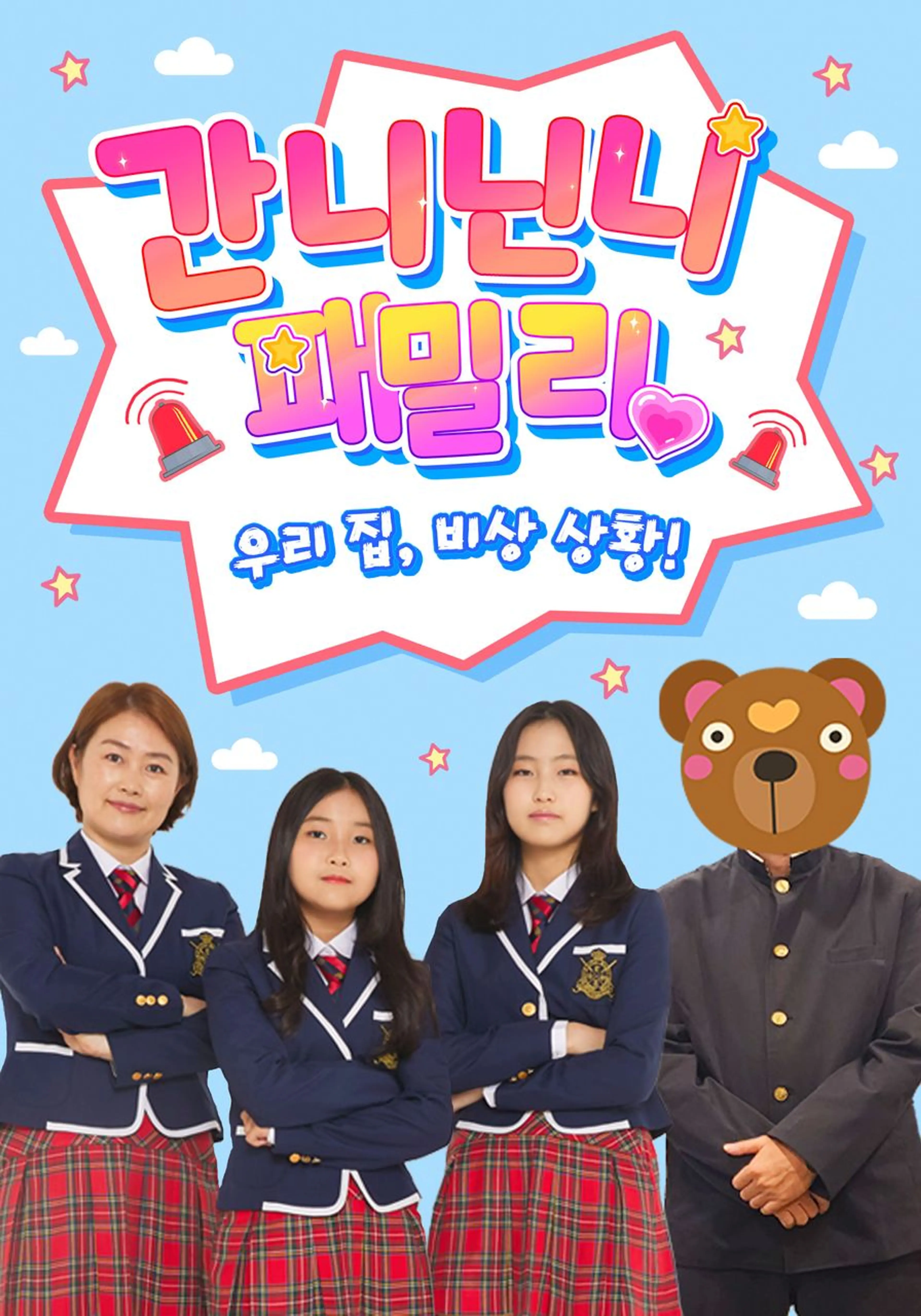 간니닌니 패밀리: 우리 집 비상 상황!