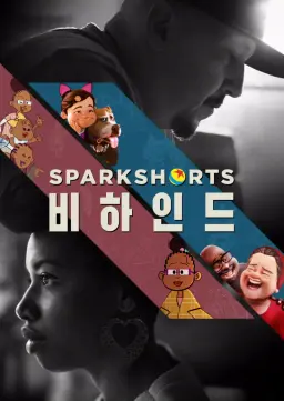 SparkShorts 비하인드