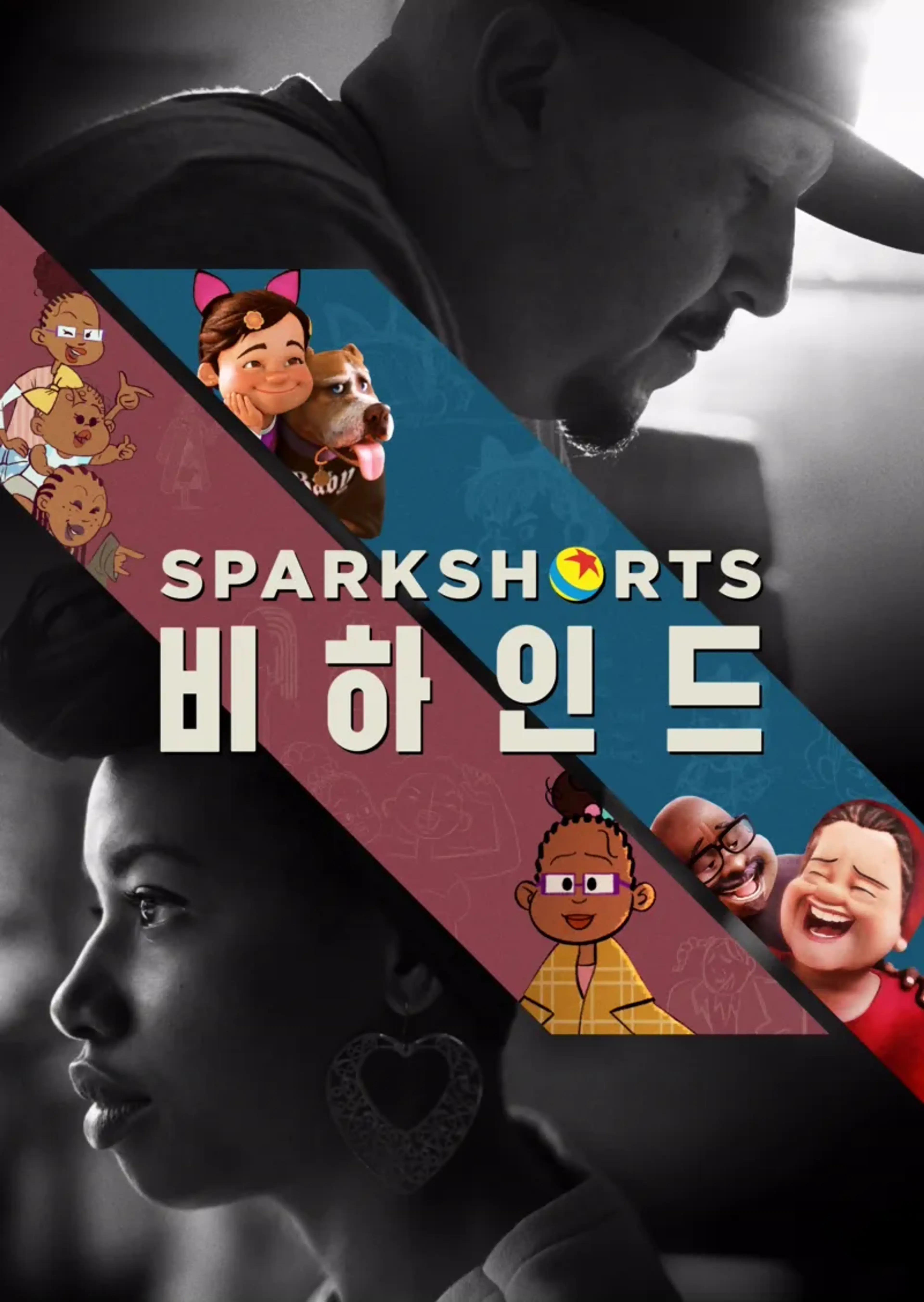 SparkShorts 비하인드