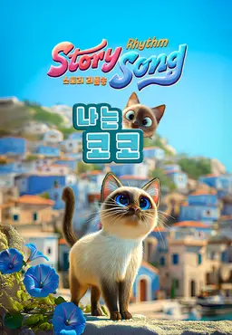 스토리 리듬송: 나는 코코 (영어)