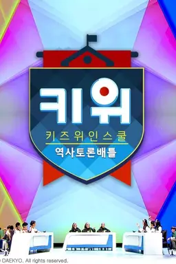 키위: 키즈위인스쿨