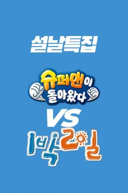 설 특집 슈퍼맨 vs 1박2일