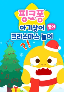 아기상어 크리스마스 놀이 (영어)