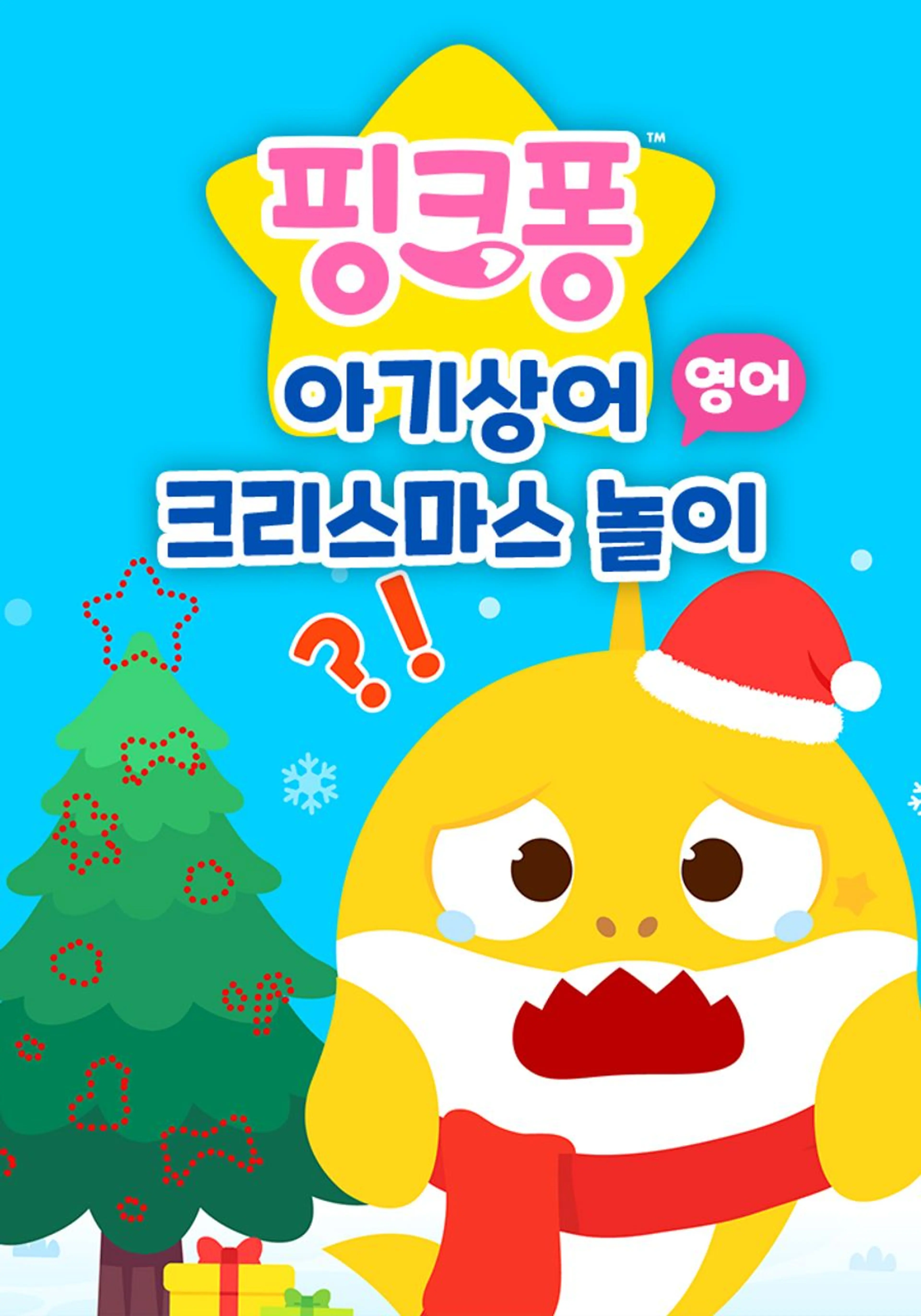 아기상어 크리스마스 놀이 (영어)