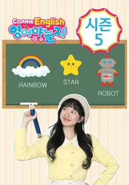 캐리영어 영어야 놀자 시즌 5
