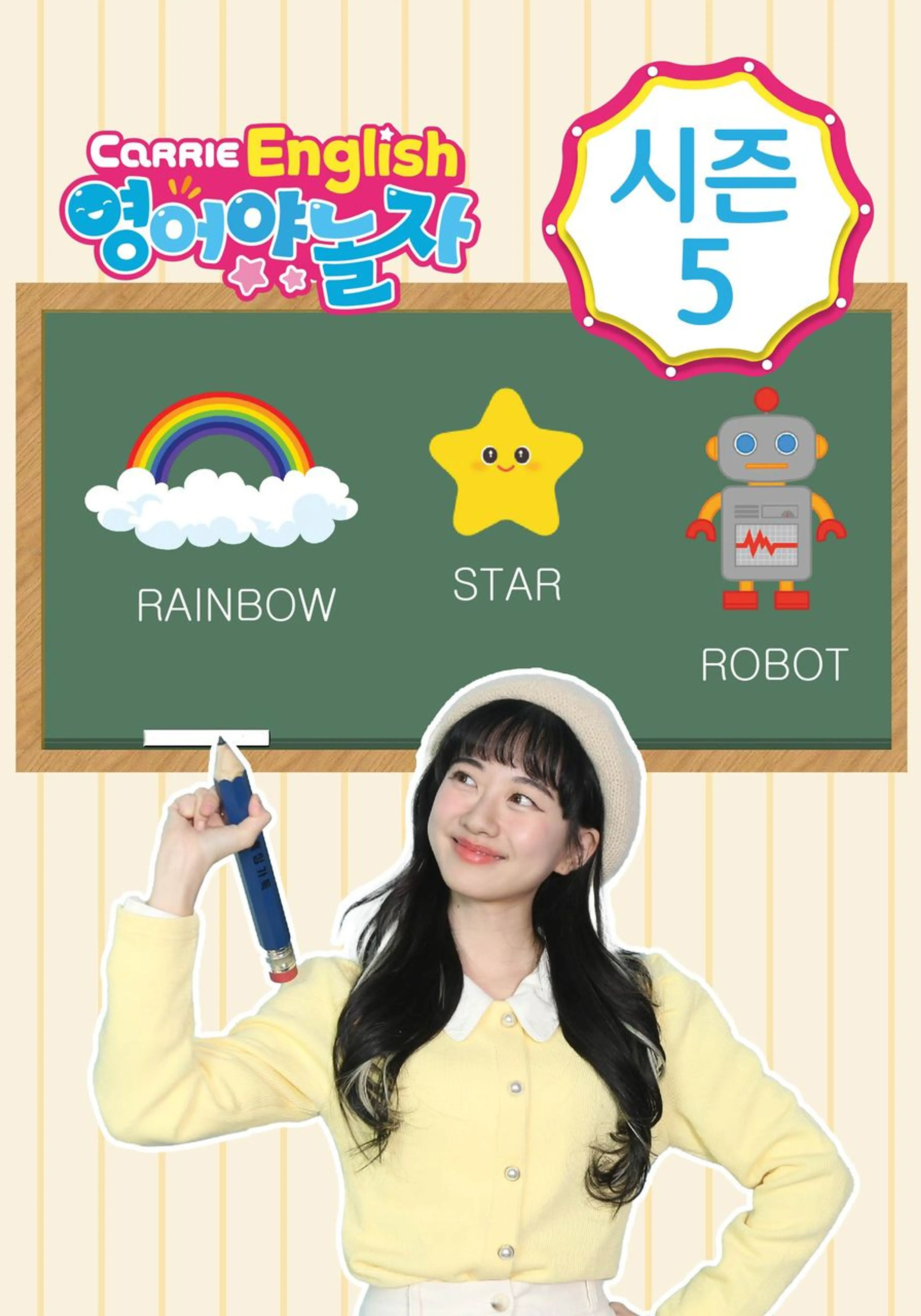 캐리영어 영어야 놀자 시즌 5