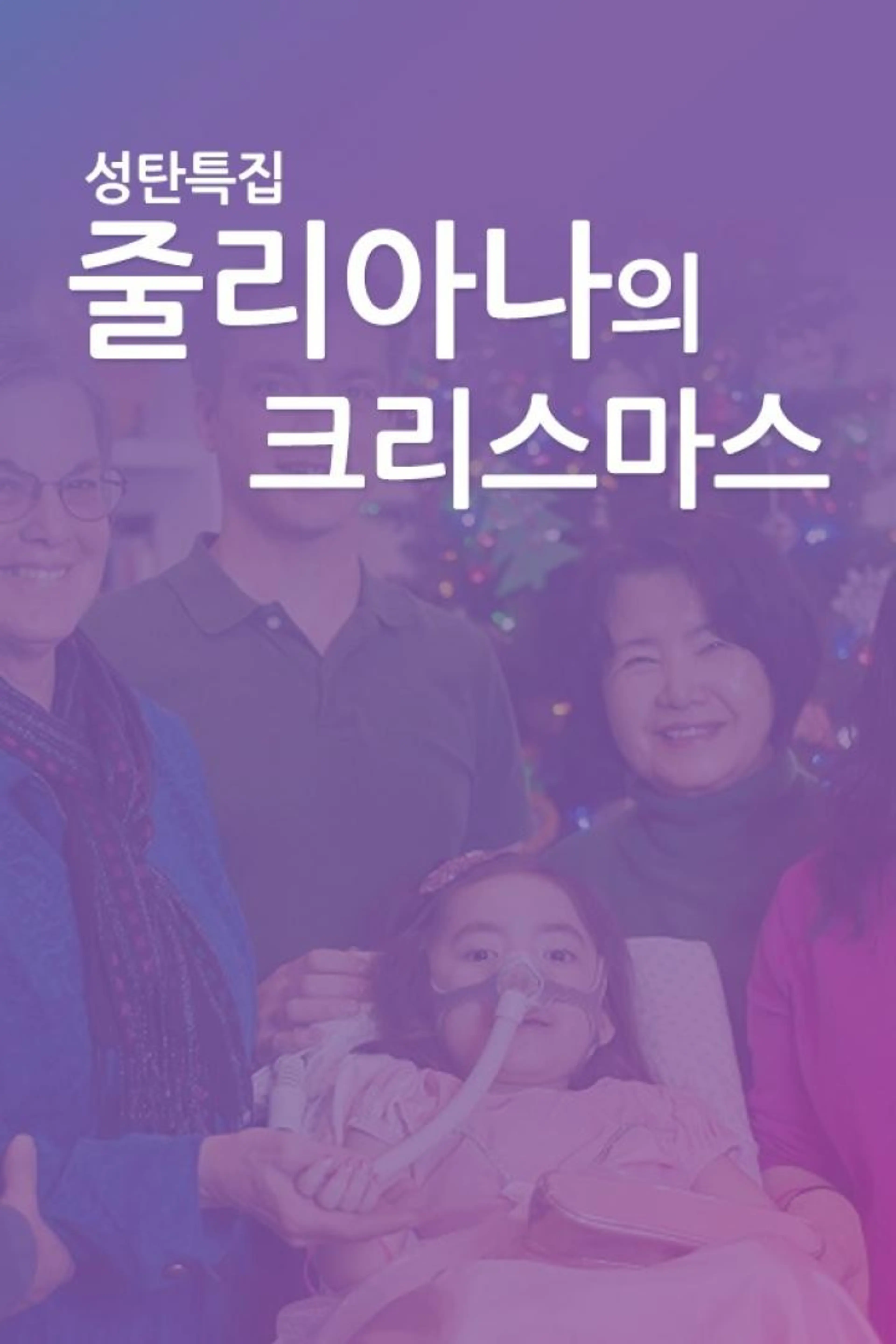 성탄 특집 줄리아나의 크리스마스