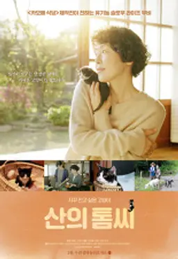 산의 톰씨