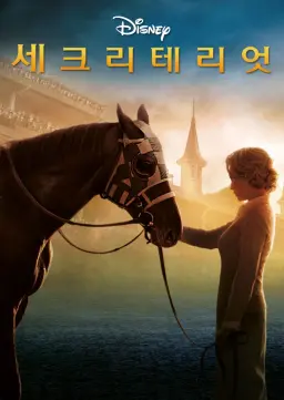 세크리테리엇
