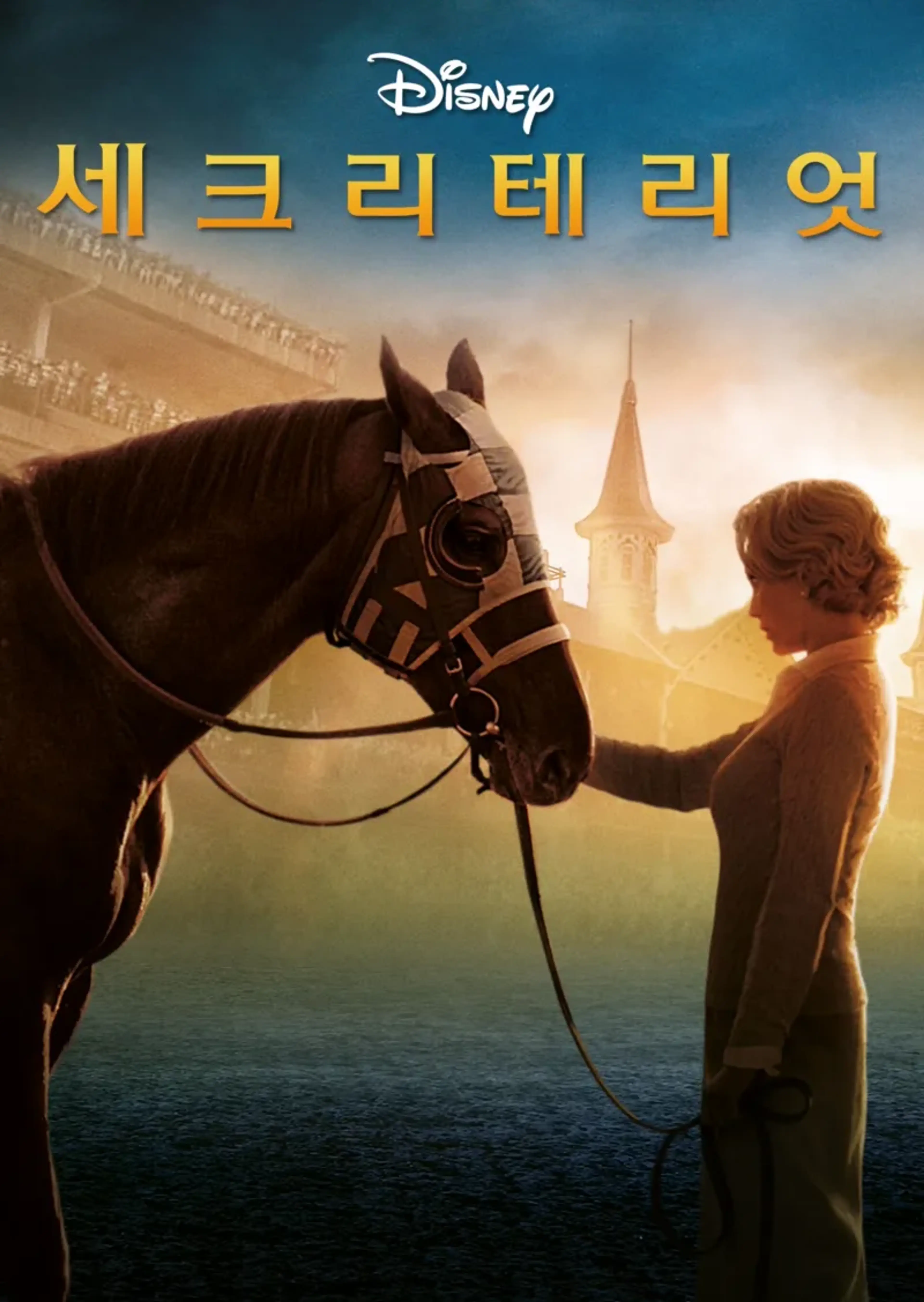 세크리테리엇