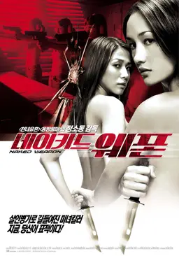 네이키드 웨폰 - 적라특공