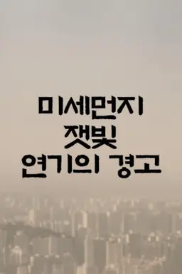 미세먼지 잿빛 연기의 경고